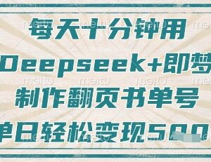 2025翻页书单号制作教程 Deepseek加即梦十分钟搞定涨粉变现-雨叶虚拟资源网