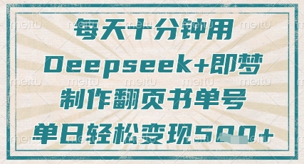 2025翻页书单号制作教程 Deepseek加即梦十分钟搞定涨粉变现