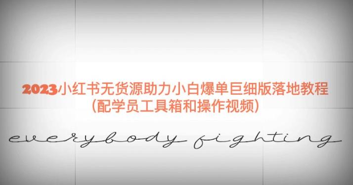 2023小红书无货源小白爆单落地实操教程 配套工具箱及操作视频
