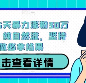 2024抖音纯自然流15天涨粉30万实操教程 附全流程步骤-雨叶虚拟资源网