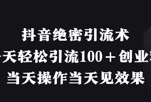 抖音直播引流创业粉实操教程 单日可引100+精准粉当日见效-雨叶虚拟资源网