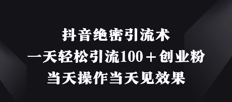 抖音直播引流创业粉实操教程 单日可引100+精准粉当日见效