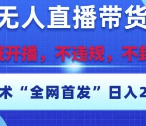 2025淘宝无人直播12.0实操玩法 合规不封号低门槛易上手爆单-雨叶虚拟资源网