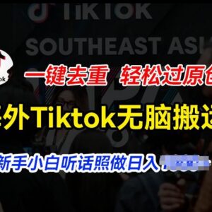 海外TikTok短视频搬运去重过原创 新手小白入门操作教程-雨叶虚拟资源网