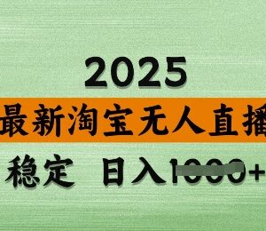 2024年3月最新淘宝无人直播 合规低门槛带货实操教程-雨叶虚拟资源网