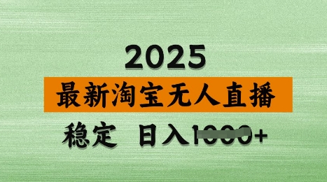 3月最新淘宝无人直播带货,日入多张,不违规不封号,独家技术,操作简单【揭秘】