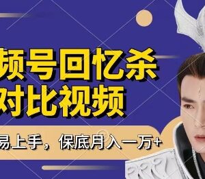 靠回忆杀对比视频赚视频号分成 新手每天1小时操作轻松月入过万-雨叶虚拟资源网