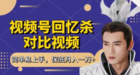 靠回忆杀对比视频赚视频号分成 新手每天1小时操作轻松月入过万