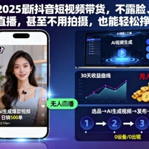 2025最新抖音短视频带货玩法 无需露脸直播拍摄也能变现-雨叶虚拟资源网