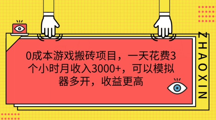 零成本黎明觉醒生机搬砖项目 每日3小时月入3k+支持模拟器多开