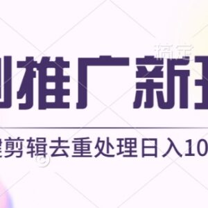 短剧推广无需剪辑新玩法 借助工具一键去重过原创实操方法-雨叶虚拟资源网