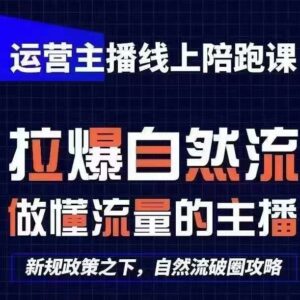 2024年7月更新猴帝1600线上课 运营主播从0到1快速起号教程-雨叶虚拟资源网