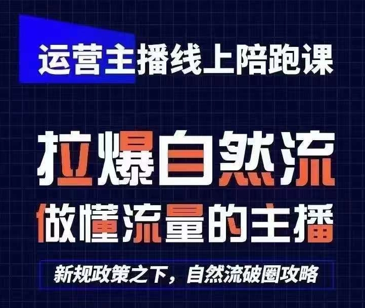 猴帝1600线上主播陪跑课更新至24年8月 0基础快速起号做运营主播