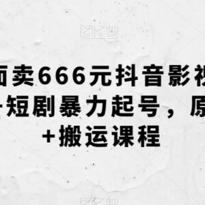 抖音影视解说与短剧起号实操教程 原创搬运双模式全流程课程-雨叶虚拟资源网