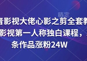 抖音心影之剪影视解说教程 第一人称独白玩法26条作品涨粉24W-雨叶虚拟资源网