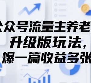 公众号流量主养老金升级版玩法 AI原创内容获高阅读高收益攻略-雨叶虚拟资源网