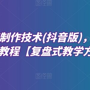 抖音深度混剪全流程教程 从软件操作到爆粉变现实战教学-雨叶虚拟资源网