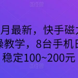 2024年3月快手磁力聚星全流程实操教学 8台手机日均收益100-200元-雨叶虚拟资源网