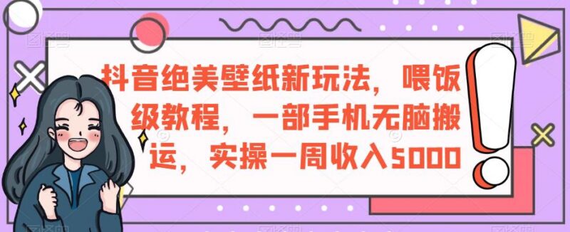 抖音绝美壁纸号新玩法教程 单人用手机就能做的低门槛副业项目