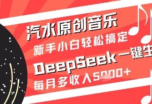 用DeepSeek一键生成原创音乐 新手做音乐副业轻松月增收5k+-雨叶虚拟资源网