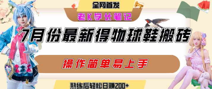 2024年7月最新得物视频及球鞋搬砖玩法 多号矩阵操作快速起号