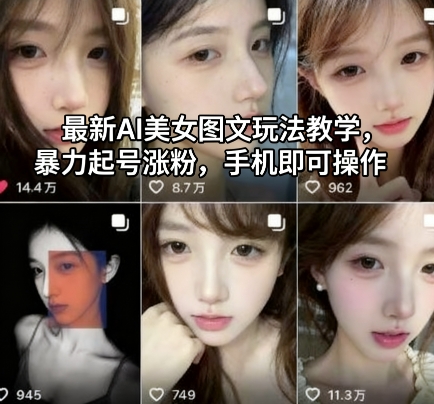 AI美女图文号涨粉玩法教学 手机可操作零基础起号教程