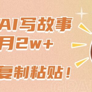 利用AI生成公众号故事文赚流量主收益 小白可上手低门槛副业教程-雨叶虚拟资源网