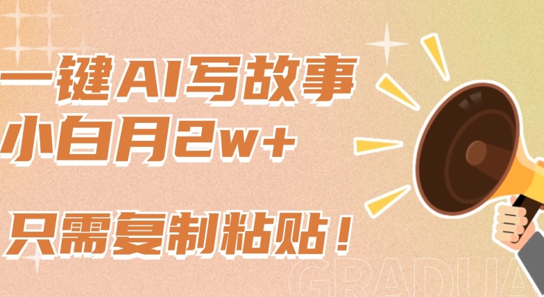 利用AI生成公众号故事文赚流量主收益 小白可上手低门槛副业教程