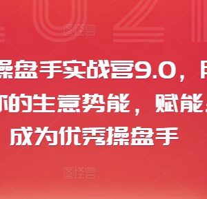 2024小红书操盘手实战营9.0 全链路运营变现实操教学课程-雨叶虚拟资源网