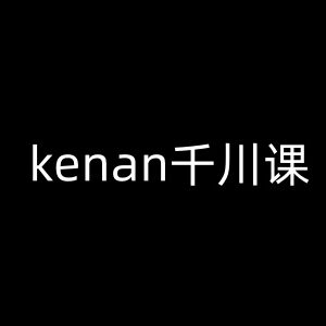 kenan抖音电商巨量千川教程 随心推素材投放实操技巧课程-雨叶虚拟资源网