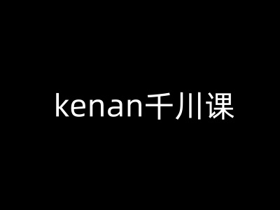 kenan抖音电商巨量千川教程 随心推素材投放实操技巧课程