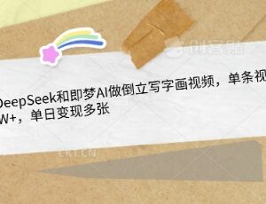 DeepSeek搭配即梦AI做倒立写字画视频 副业变现实操教程-雨叶虚拟资源网
