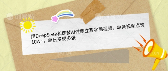 DeepSeek搭配即梦AI做倒立写字画视频 副业变现实操教程