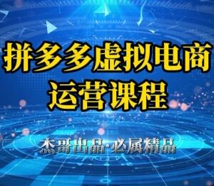 拼多多虚拟资料店全流程教程 小白从0到1起店到出单指南-雨叶虚拟资源网