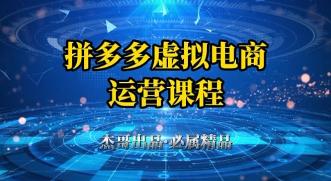 拼多多虚拟资料店全流程教程 小白从0到1起店到出单指南