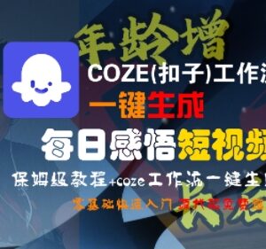 Coze扣子工作流一键生成每日感悟短视频 零基础入门教程-雨叶虚拟资源网