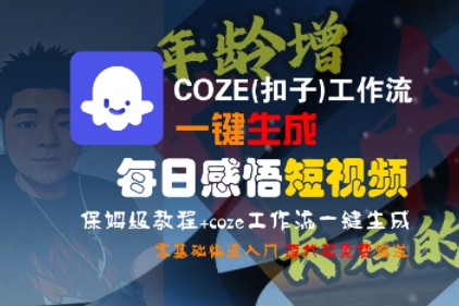 Coze扣子工作流一键生成每日感悟短视频 零基础入门教程