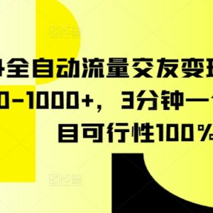 2024全自动交友流量变现项目详解 低门槛单日收益可达500-1000元-雨叶虚拟资源网