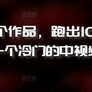 新号发5个作品破100万播放 冷门日本综艺解说中视频玩法解析-雨叶虚拟资源网