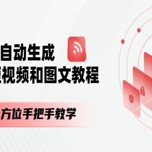 AI自动生成短视频图文教程 0基础全流程手把手实操教学-雨叶虚拟资源网