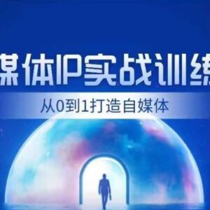 闰土财经自媒体IP实战训练营 从0到1打通内容引流变现全流程-雨叶虚拟资源网