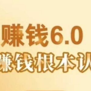 村西边老王《人性赚钱6.0》音频课 读懂人性掌握赚钱底层逻辑-雨叶虚拟资源网