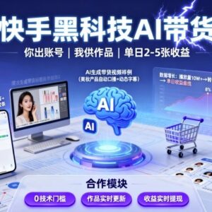 快手AI黑科技带货项目拆解 零粉可做代运营模式收益说明-雨叶虚拟资源网