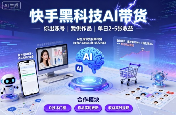 快手AI黑科技带货项目拆解 零粉可做代运营模式收益说明