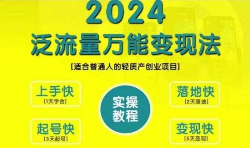 2024泛流量万能变现法教程 普通人轻资产创业变现实操指南