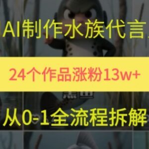 AI制作水族代言人短视频教程 24个作品涨粉13万玩法详解-雨叶虚拟资源网