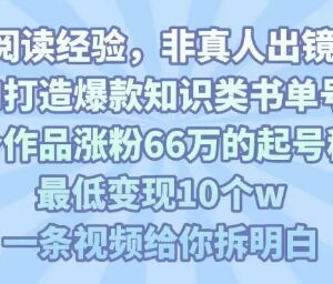 用AI打造爆款知识类书单号 61个作品涨粉66万起号变现全指南-雨叶虚拟资源网