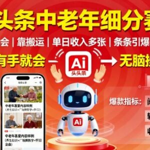 今日头条中老年内容赛道AI玩法 低门槛副业实操全教程-雨叶虚拟资源网