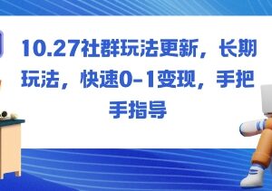 2024社群运营全新玩法汇总 0到1快速变现全流程手把手指导-雨叶虚拟资源网