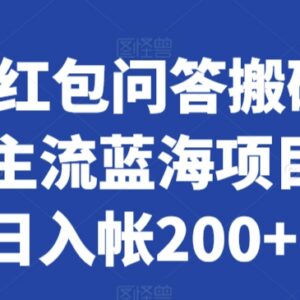 知乎红包问答搬砖3.0玩法揭秘 低门槛新手副业可日入200+-雨叶虚拟资源网